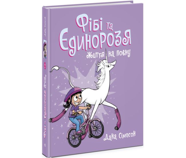 Фібі та єдинорозя. Життя на повну. Книга 2 Ранок Дана Сімпсон - Видавництво Ранок - ISBN 9786170974549