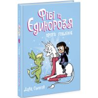 Фиби и единорожье против гоблинов. Книга 3 Ранок Дана Симпсон