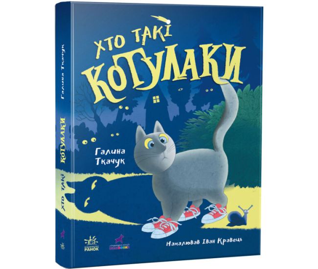 Книга Котулаки. Хто такі котулаки Ранок Ткачук Г.С. (елементи, що світяться в темряві) - Видавництво Ранок - ISBN 9786170974525