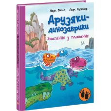 Друзья-динозаврики Соревнования по плаванию Ранок Ларс Меле - Издательство Ранок - ISBN 9786170982919
