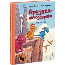 Друзья-динозаврики. Путешествие Ранок Ларс Меле - Издательство Ранок - ISBN 9786170977014