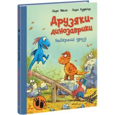 Друзья-динозаврики Лучшие друзья Ранок Ларс Меле - Издательство Ранок - ISBN 9786170977557