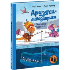 Друзья-динозаврики Морское чудовище Ранок Ларс Меле - Издательство Ранок - ISBN 9786170977113