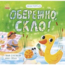 Книга Экоистория. Осторожно, стекло! Ранок - Издательство Ранок - ISBN 9786170977663