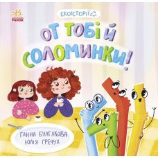 Книга Экоистория. Вот тебе и соломинки! Ранок - Издательство Ранок - ISBN 9786170975140