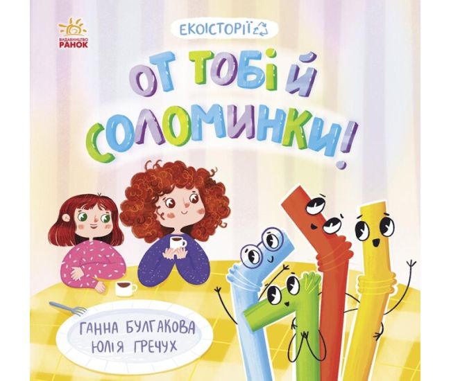 Книга Экоистория. Вот тебе и соломинки! Ранок - Издательство Ранок - ISBN 9786170975140