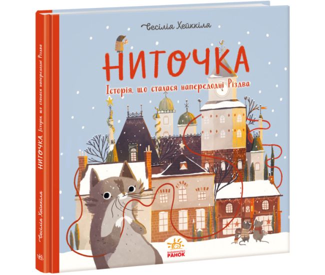 Ниточка. История, произошедшая в канун Рождества Ранок Cecилия Хейккиля - Издательство Ранок - ISBN 9786170984401