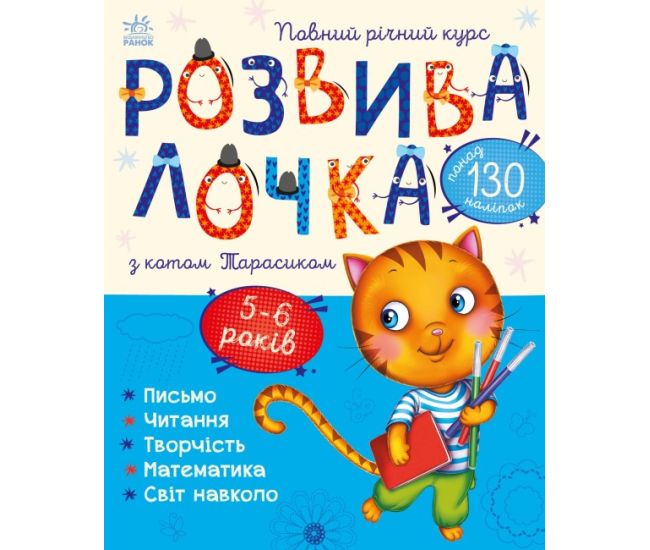 Развивалочка с котом Тарасиком Ранок 5-6 лет Каспарова - Издательство Ранок - ISBN 9786170980014