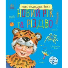 Энциклопедия дошкольника Ранок Новый год и Рождество Каспарова Ю.В. - Издательство Ранок - ISBN 9786170980052