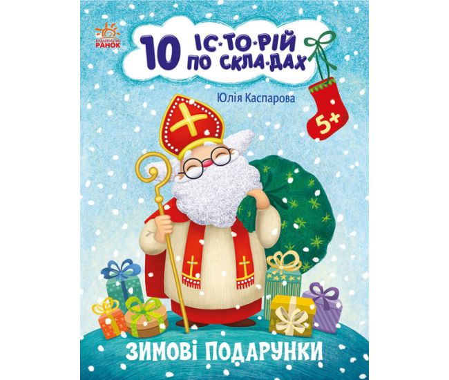 10 історій по складах. Зимові подарунки Ранок Каспарова Ю.В. - Видавництво Ранок - ISBN 9786170983589