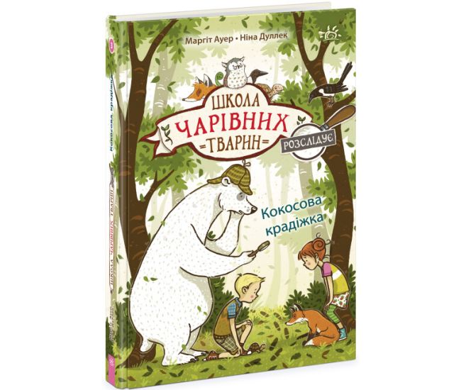 Школа чарівних тварин розслідує. Кокосова крадіжка. Книга 3 Ранок Ауер Маргіт - Видавництво Ранок - ISBN 9786170981127