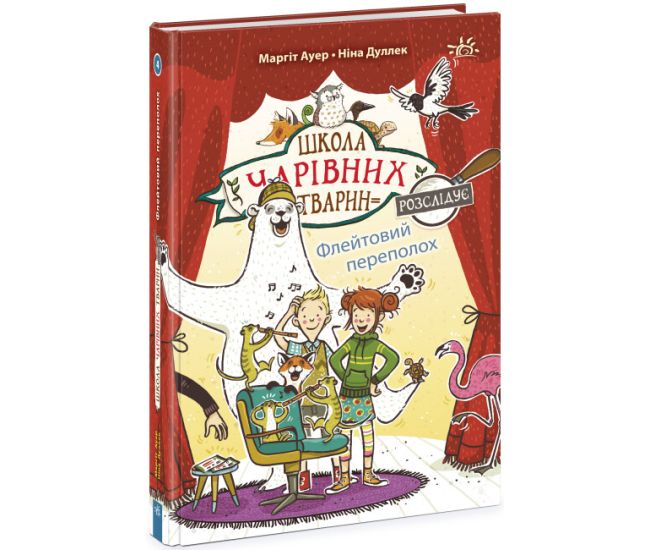 Школа чарівних тварин розслідує. Флейтовий переполох. Книга 4 Ранок Ауер Маргіт - Видавництво Ранок - ISBN 9786170981134
