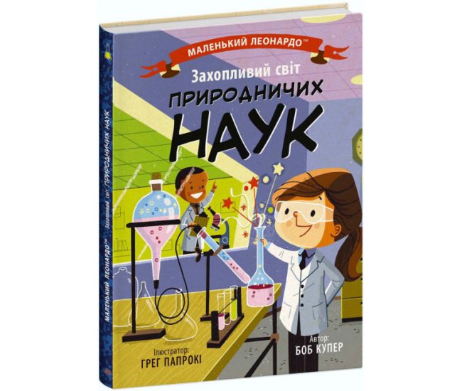 Книга Увлекательный мир естественных наук Ранок Маленький Леонардо Боб Купер - Издательство Ранок - ISBN 9786170981486