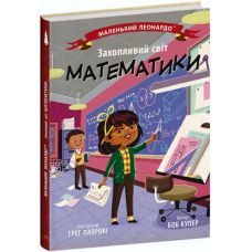 Книга Увлекательный мир математики Ранок Маленький Леонардо Боб Купер - Издательство Ранок - ISBN 9786170981493