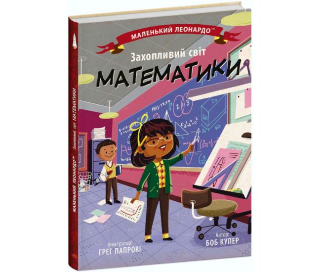 Книга Увлекательный мир математики Ранок Маленький Леонардо Боб Купер - Издательство Ранок - ISBN 9786170981493