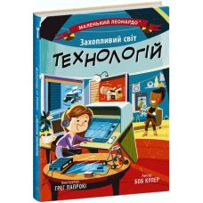 Книга Увлекательный мир технологий Ранок Маленький Леонардо Боб Купер - Издательство Ранок - ISBN 9786170981493
