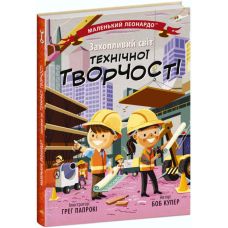 Книга Увлекательный мир технического творчества Ранок Маленький Леонардо Боб Купер - Издательство Ранок - ISBN 9786170981479