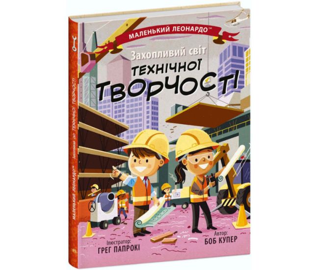 Книга Увлекательный мир технического творчества Ранок Маленький Леонардо Боб Купер - Издательство Ранок - ISBN 9786170981479