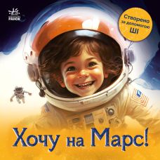 Книга Хочу на Марс. ШІ (штучний інтелект) Ранок - Видавництво Ранок - ISBN 9786170981073