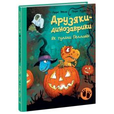 Друзья-динозаврики Как гуляли Хэллоуин Ранок Ларс Меле - Издательство Ранок - ISBN 9786170982926