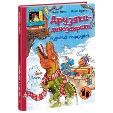 Друзья-динозаврики Рождественский подарок Ранок Ларс Меле - Издательство Ранок - ISBN 9786170982933