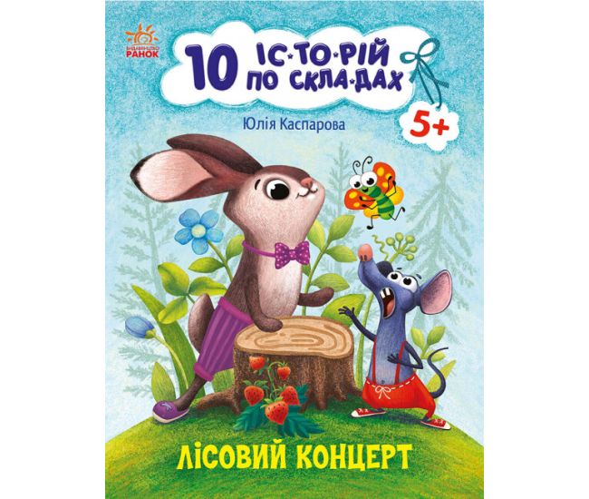 10 історій по складах. Лісовий концерт Ранок Каспарова Ю.В. - Видавництво Ранок - ISBN 9786170983640