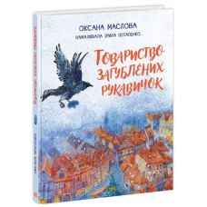 Книга Общество потерянных перчаток Ранок Оксана Маслова - Издательство Ранок - ISBN 9786170979407