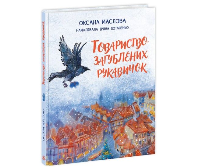 Книга Общество потерянных перчаток Ранок Оксана Маслова - Издательство Ранок - ISBN 9786170979407