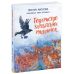 Книга Общество потерянных перчаток Ранок Оксана Маслова - Издательство Ранок - ISBN 9786170979407
