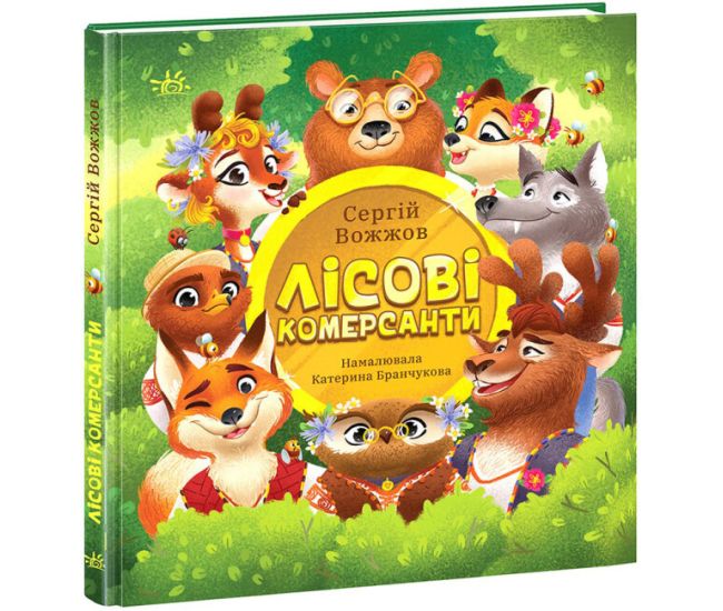 Книга Лісові комерсанти Ранок Вожжов С.А. - Видавництво Ранок - ISBN 9786170974525