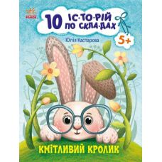10 историй по слогам. Сообразительный кролик Ранок Каспарова Ю.В. - Издательство Ранок - ISBN 9786170984388