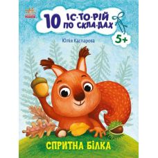 10 историй по слогам. Ловкая белка Ранок Каспарова Ю.В. - Издательство Ранок - ISBN 9786170984388