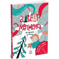 Адвент-раскраска: 25 картинок до Рождества Ранок (Екатерина Процун)