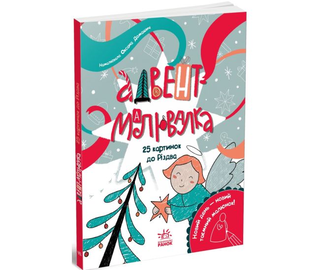 Адвент-раскраска: 25 картинок до Рождества Ранок (Екатерина Процун) - Издательство Ранок - ISBN 9789667507145