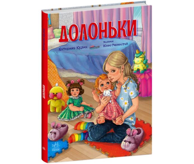 Книга Долоньки Ранок Сторінка за сторінкою Кулик - Видавництво Ранок - ISBN 9786170985477