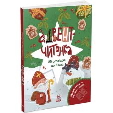 Адвент-читанка: 25 рассказов до Рождества Ранок (Инна Конопленко) - Издательство Ранок - ISBN 9786170995339