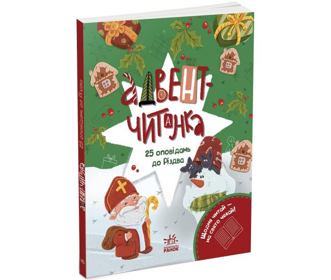 Адвент-читанка: 25 рассказов до Рождества Ранок (Инна Конопленко) - Издательство Ранок - ISBN 9786170995339