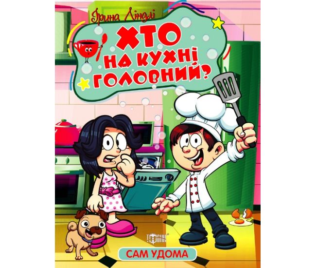 Сам дома Торсинг Кто на кухне главный Линдли - Издательство Торсинг - ISBN 9786175241110