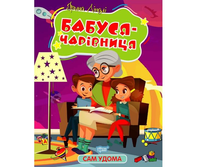 Сам дома Торсинг Бабушка – волшебница Линдли - Издательство Торсинг - ISBN 9786175241127