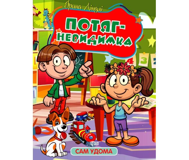 Сам дома Торсинг Поезд – невидимка Линдли - Издательство Торсинг - ISBN 9786175241141