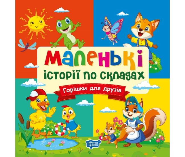 Маленькие истории по слогам Торсинг Орешки для друзей (Татьяна Клапчук) - Издательство Торсинг - ISBN 9786175244340
