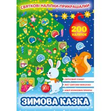 Святкові наліпки-прикрашалки УЛА Зимова казка - Видавництво УЛА - ISBN 9789662848342