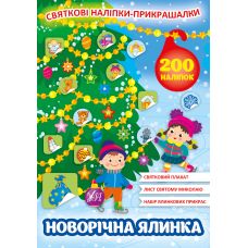 Святкові наліпки-прикрашалки УЛА Новорічна ялинка - Видавництво УЛА - ISBN 9786175440155