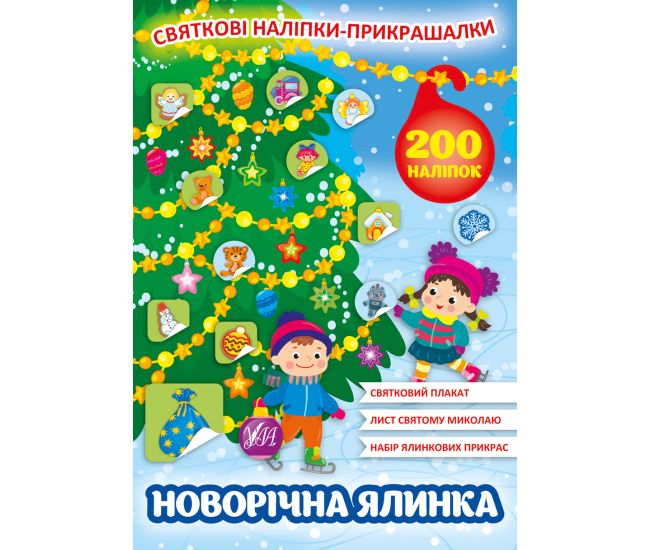 Праздничные наклейки-украшалки УЛА Новогодняя елка - Издательство УЛА - ISBN 9786175440155