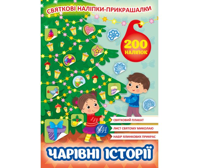 Святкові наліпки-прикрашалки УЛА Чарівні історії - Видавництво УЛА - ISBN 9786175440131