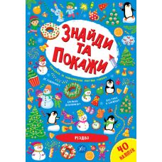 Знайди та покажи УЛА Різдво - Видавництво УЛА - ISBN 9786175440261