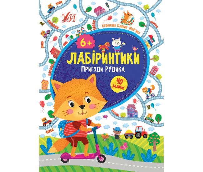 Лабиринтики УЛА Приключения Рудика 6+ - Видавництво УЛА - ISBN 9786175440209