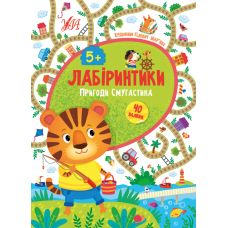 Лабіринтики УЛА Пригоди Смугастика 5+ - Видавництво УЛА - ISBN 9789662849462