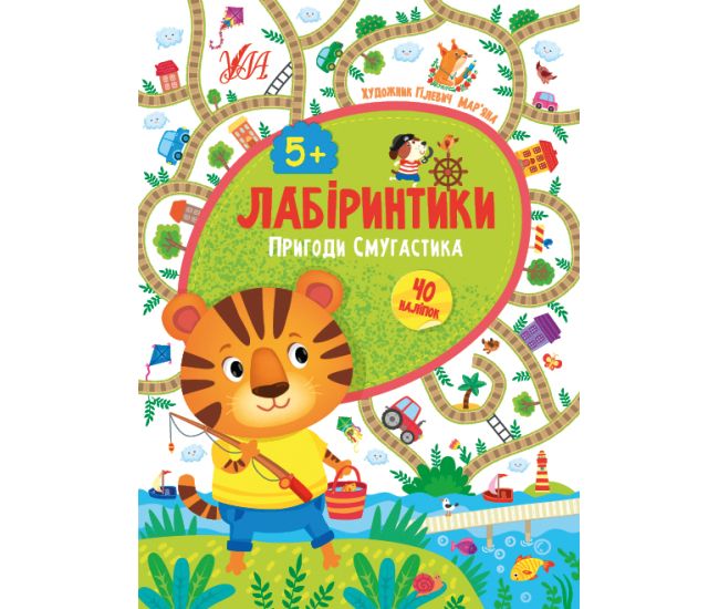 Лабіринтики УЛА Пригоди Смугастика 5+ - Видавництво УЛА - ISBN 9789662849462
