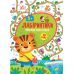 Лабіринтики УЛА Пригоди Смугастика 5+ - Видавництво УЛА - ISBN 9789662849462